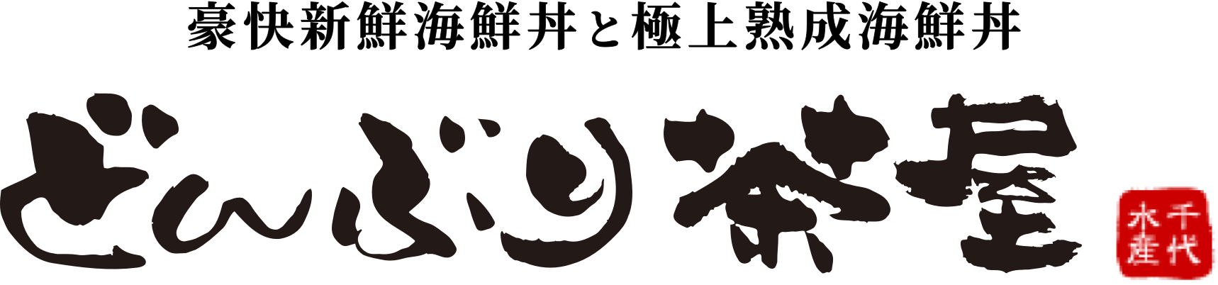 海鮮丼のお店 どんぶり茶屋